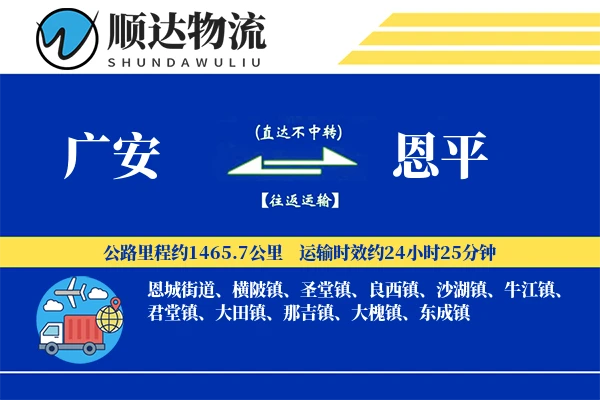 广安到恩平物流公司