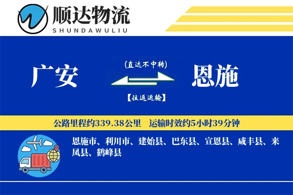 广安到恩施物流公司-包车物流专线「限时达服务」