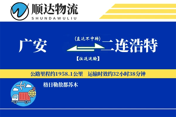 广安到二连浩特物流公司