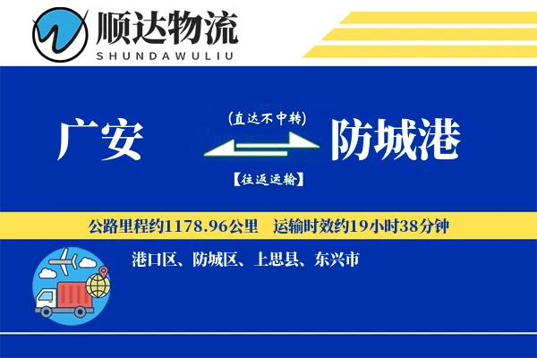 广安到防城港物流公司
