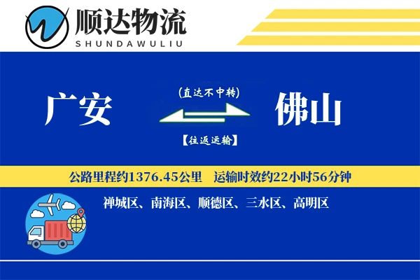 广安到佛山物流公司