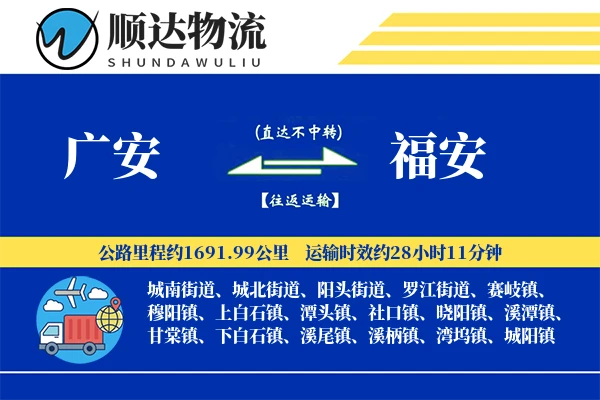 广安到福安物流公司