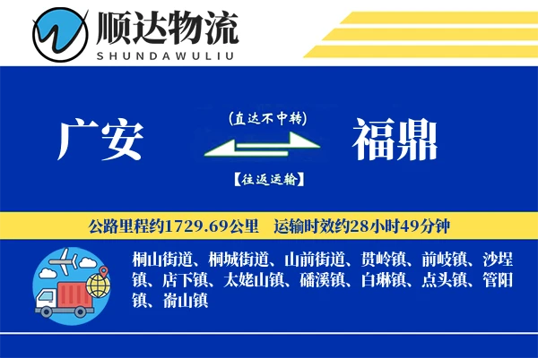 广安到福鼎物流公司