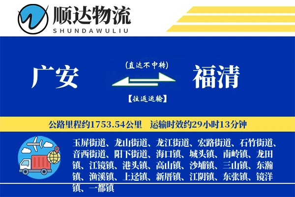 广安到福清物流公司