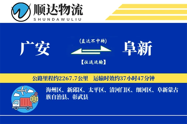广安到阜新物流公司-零担货运专线「优先处理」