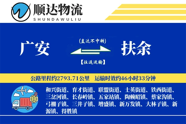 广安到扶余物流公司-电商货运专线「全程高速」
