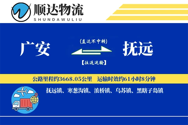 广安到抚远物流公司
