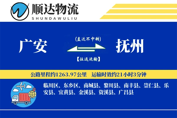 广安到抚州物流公司