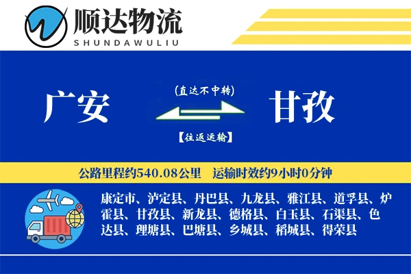 广安到甘孜物流公司