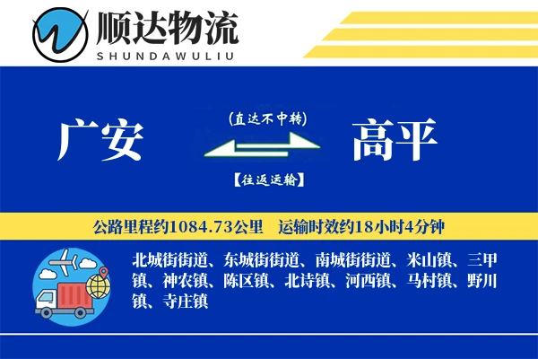 广安到高平物流公司