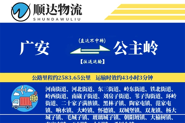 广安到公主岭物流公司