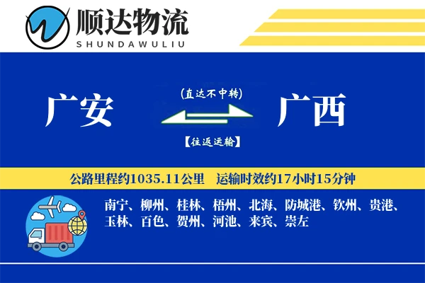 广安到广西物流公司