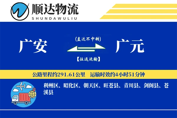 广安到广元物流公司