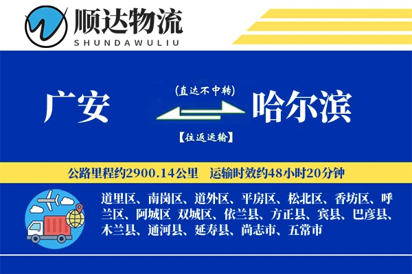 广安到哈尔滨物流公司