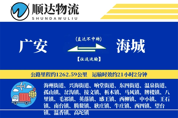 广安到海城物流公司
