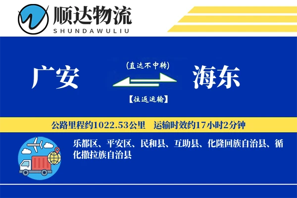 广安到海东物流公司