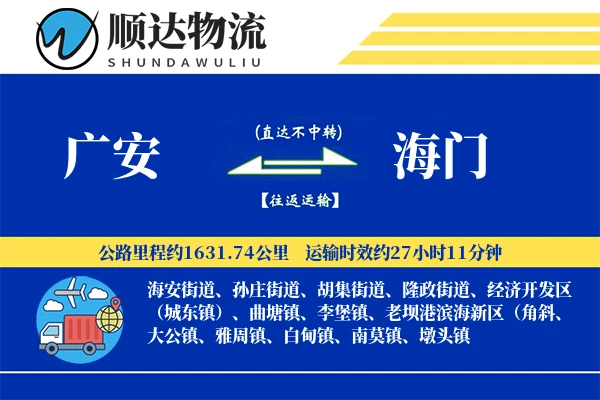 广安到海门物流公司