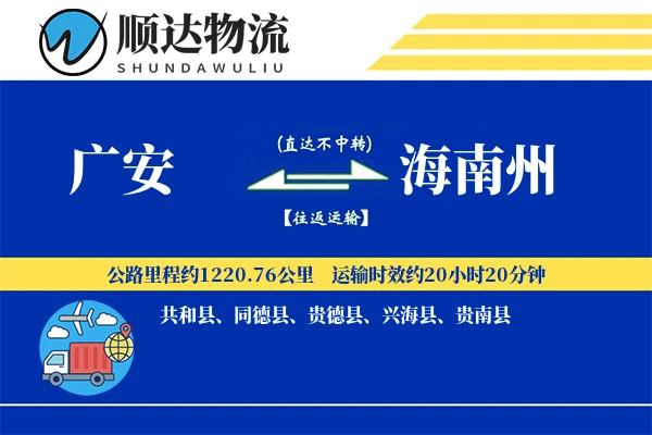 广安到海南州物流公司