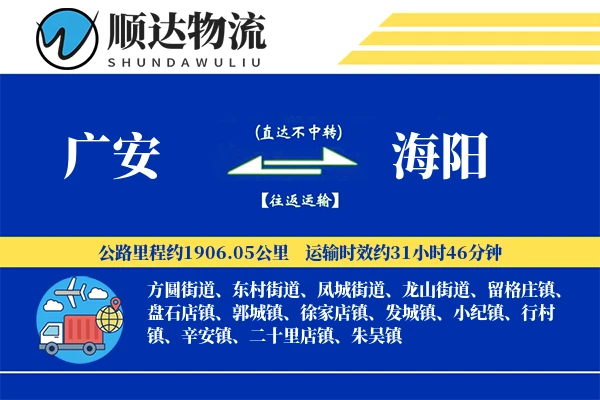 广安到海阳物流公司