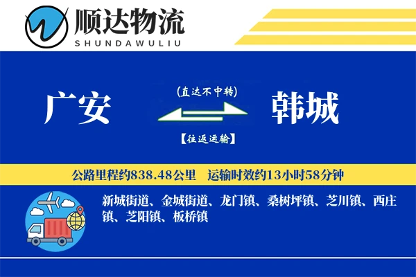 广安到韩城物流公司