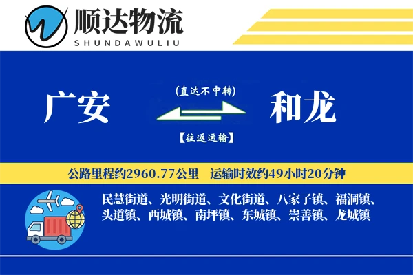 广安到和龙物流公司