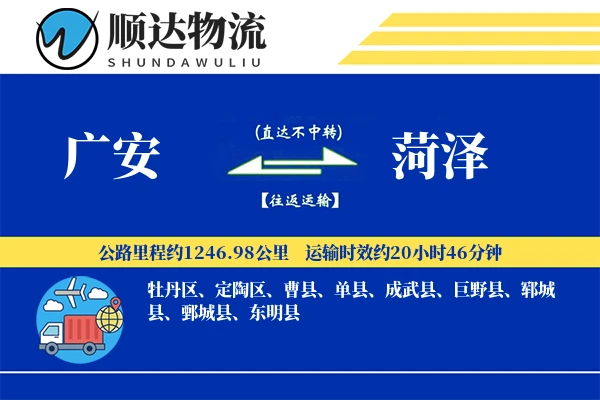 广安到菏泽物流公司