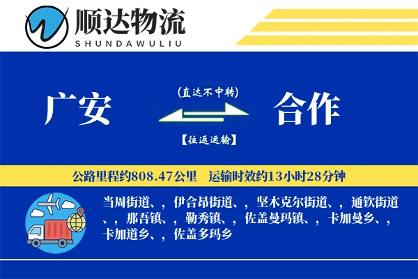 广安到合作物流公司