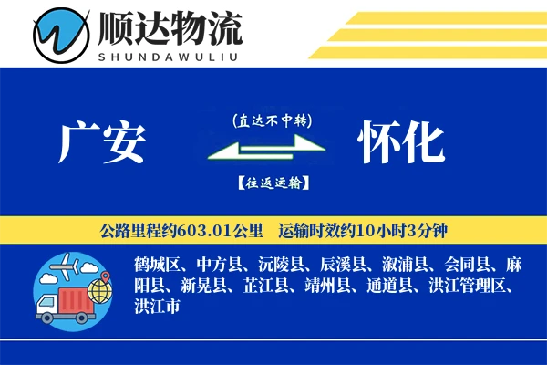 广安到怀化物流公司