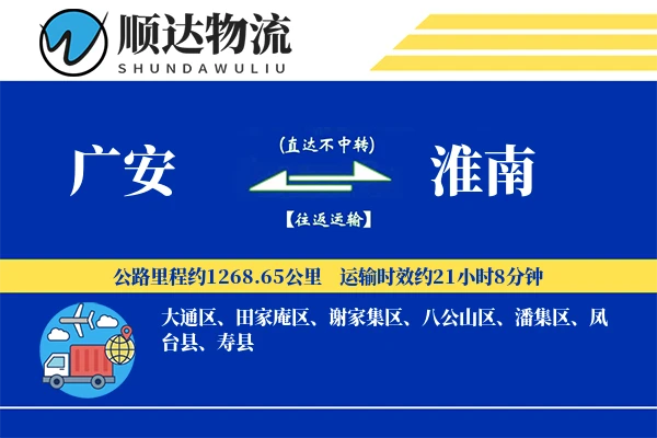广安到淮南物流公司