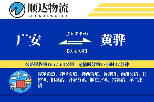 广安到黄骅物流公司