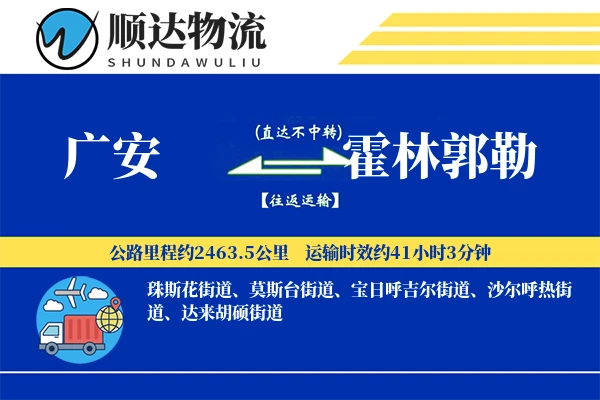 广安到霍林郭勒物流公司