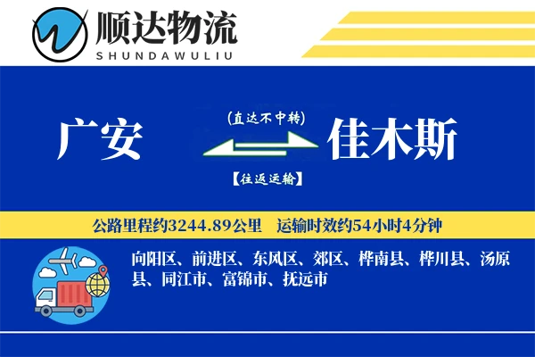 广安到佳木斯物流公司