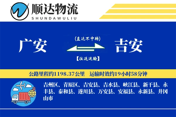 广安到吉安物流公司-重货运输专线「准时保障」