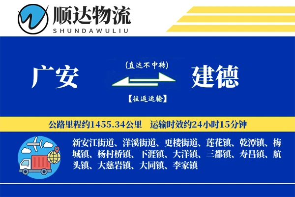 广安到建德物流公司