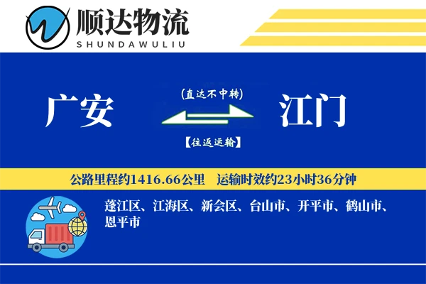 广安到江门物流公司