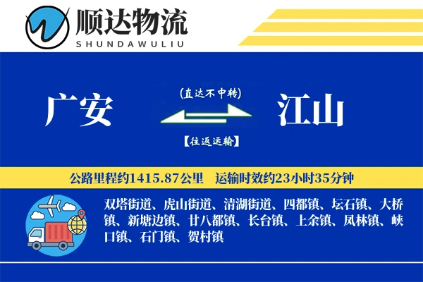 广安到江山物流公司-设备货运专线「量大价优」