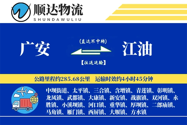 广安到江油物流公司-电商物流专线「一站式服务」