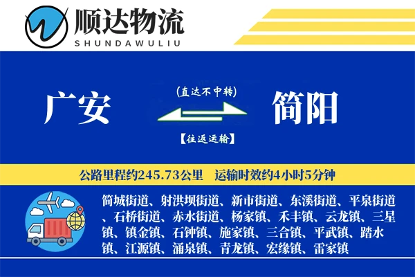 广安到简阳物流公司