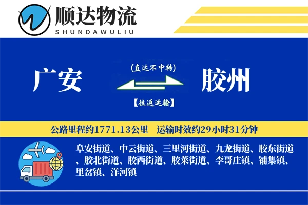 广安到胶州物流公司