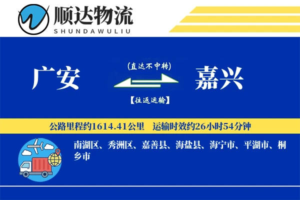 广安到嘉兴物流公司