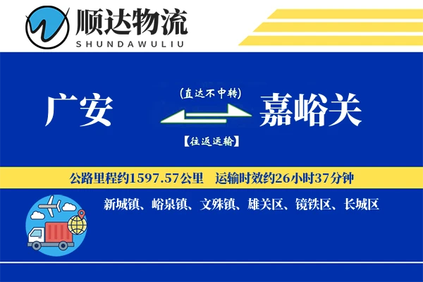 广安到嘉峪关物流公司