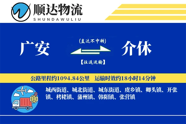 广安到介休物流公司