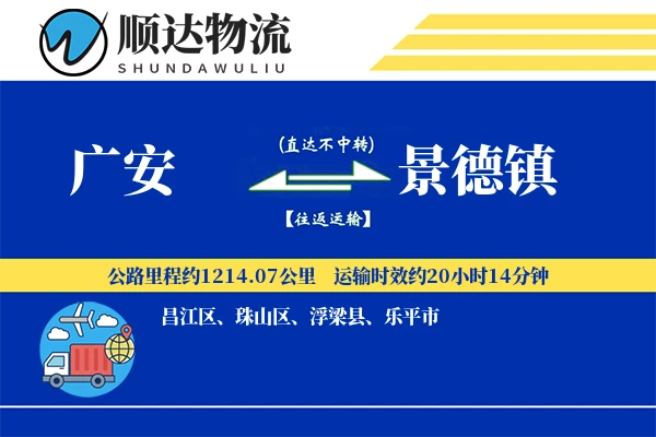 广安到景德镇物流公司