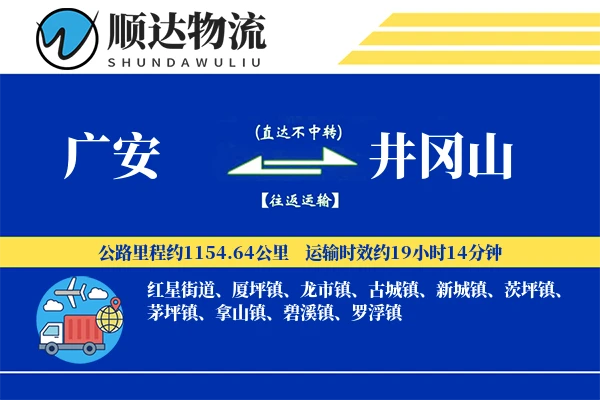 广安到井冈山物流公司
