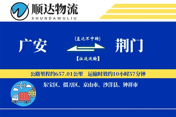 广安到荆门物流公司