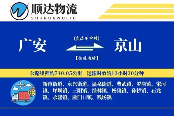 广安到京山物流公司