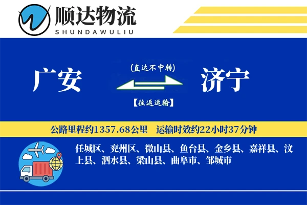 广安到济宁物流公司