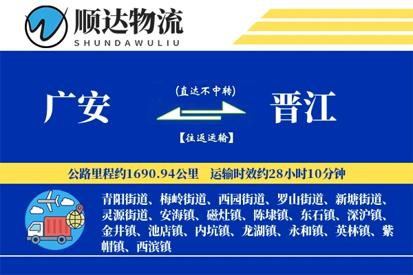 广安到晋江物流公司-生鲜物流专线「定制化方案」