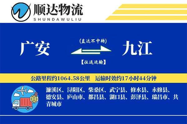 广安到九江物流公司