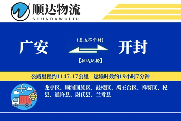 广安到开封物流公司